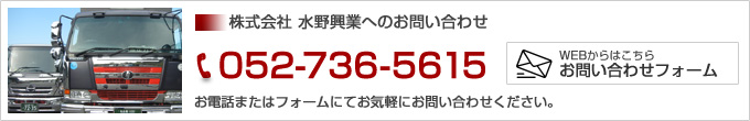 水野興業へのお問い合わせ。お電話052-736-5615まで。Webからはお問い合わせフォームからどうそ。