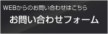 Webからのお問い合わせはこちらから