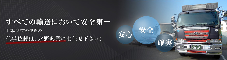 すべての輸送において安全第一。中部エリアの運送の仕事依頼は、水野興業にお任せください！